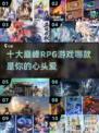 🔥2025最受欢迎RPG手游TOP10，巅峰之作不容错过！💥