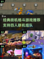 🔥2025必玩！街机格斗4人组🔥联机畅爽推荐🎮