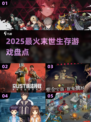 🔥2025末世生存游戏TOP榜💥