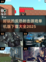 🔥2025最受欢迎的反恐射击游戏下载大全🔫