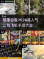 🔥2024必玩！高人气二战飞机手游推荐✈