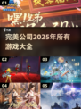 🔥2025完美公司游戏大全来袭，未来玩家不容错过！🎮