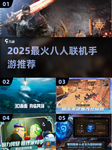 🔥8人开黑神作！2025必玩手游💥截图1