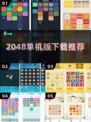 🔥2048单机神作！手残党也能上分💯