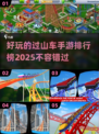 🔥2025年必玩的过山车手游排行榜🎉