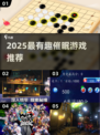 🔮催眠游戏大揭秘！2025超好玩推荐🎮