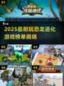🦖2025超耐玩恐龙进化游戏大揭秘！