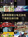 假面骑士电王游戏免费下载🔥前五热门推荐2025🎉
