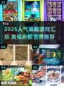 🔥2025高人气策略游戏推荐！类似《永恒世界》的你玩过几个？🎮