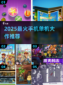 🔥2025必玩单机手游大作推荐💥