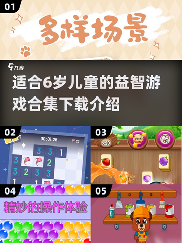 2025年最受欢迎✨6岁益智游戏合集🎉下载介绍截图1