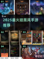 🔥2025暗黑手游TOP榜出炉！🎮迷失传奇等你征服！