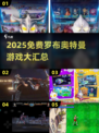 🔥罗布奥特曼免费游戏大公开！🎮✨