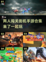 🔥2025必玩！双人闯关街机手游合集🎉