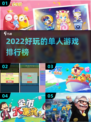 🔥2022超好玩的单人游戏排行榜🌟