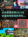 🎮2023超好玩像素单机游戏推荐🔥
