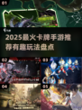 🔥2025最火卡牌手游推荐来啦！🎮✨