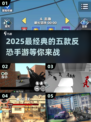 🔥2025必玩！最经典的五款反恐手游排行榜💥