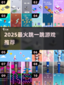 🔥2025最上头跳跳游戏来袭！🎮