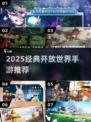 🎮2025超经典开放世界手游大揭秘！🔥