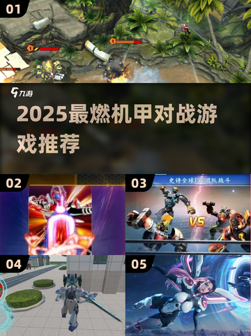 🔥2025机甲对战游戏TOP榜💥🎮截图1