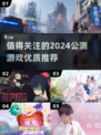 💥2024必玩公测游戏🔥优质推荐不容错过！🎮