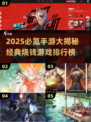 🎮2025氪金游戏排行榜！这些经典游戏要充钱才能玩？💸