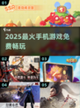 🔥2025最火5款免费手游推荐！🎮