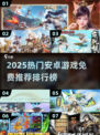 🔥2025安卓游戏排行💥免费爆款推荐🎮