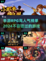 🔥2024必玩！超人气RPG手游推荐✨