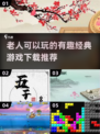 爷爷奶奶也能玩！这些经典游戏太有趣啦🎉