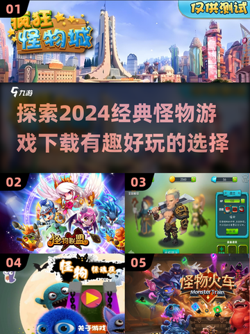 2024超🔥怪物游戏推荐🎉下载必玩截图1