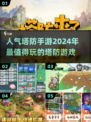 🔥2024超人气塔防手游大盘点，好玩到停不下来！💥