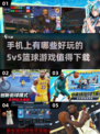 🔥2024必玩！超FUN篮球5v5手游推荐🏀