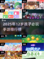 🔥12岁孩子必玩手游TOP10榜单🎮