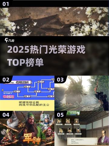 🔥2025最火光荣游戏TOP榜💥截图1