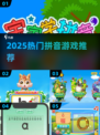 🔥2025最火拼音游戏TOP榜🏆