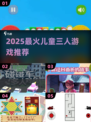 🔥3人儿童游戏合集2025💥超嗨推荐🎉
