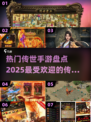 🔥2025最受欢迎传世手游下载秘籍🎉