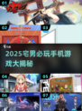 🎮宅男必玩！2025超🔥手游合集来袭💥