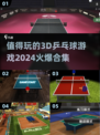 🔥2024必玩！超炫3D乒乓球游戏合集🏓