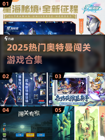 🔥2025热门奥特曼闯关游戏大合集💥🎮截图1