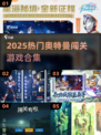🔥2025热门奥特曼闯关游戏大合集💥🎮