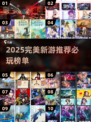 🔥2025完美新游大曝光！🎮必玩榜单速看