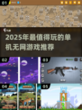 🔥2025单机神作！无网也能爽玩🎮