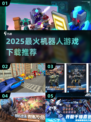 🔥2025最潮机器人游戏大揭秘！🎮