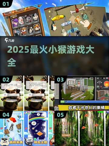 🔥2025最火小猴游戏合集🎮轻松玩爆朋友圈！截图1