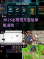 🔥2025必玩闯关神作🎮