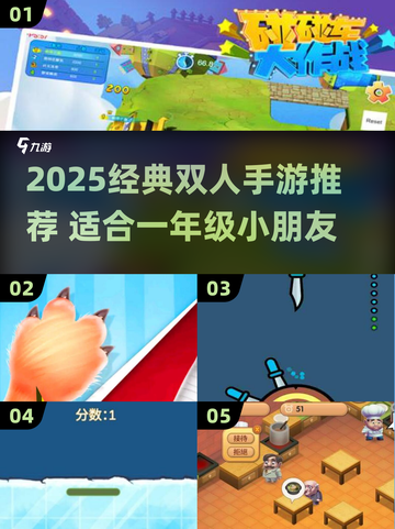 🎮2人同屏激战！一年级宝宝超爱双人手游TOP榜🔥截图1