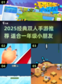 🎮2人同屏激战！一年级宝宝超爱双人手游TOP榜🔥